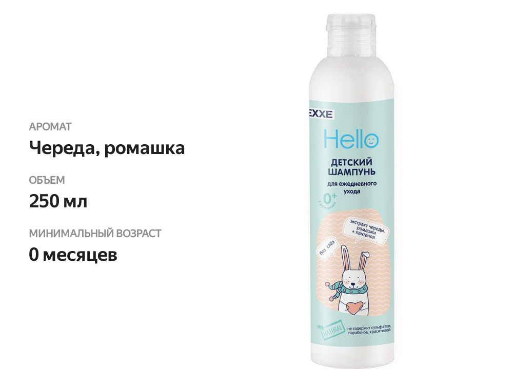 

Шампунь детский Exxe Hello с экстрактом череды и ромашки без слез с рождения 250 мл