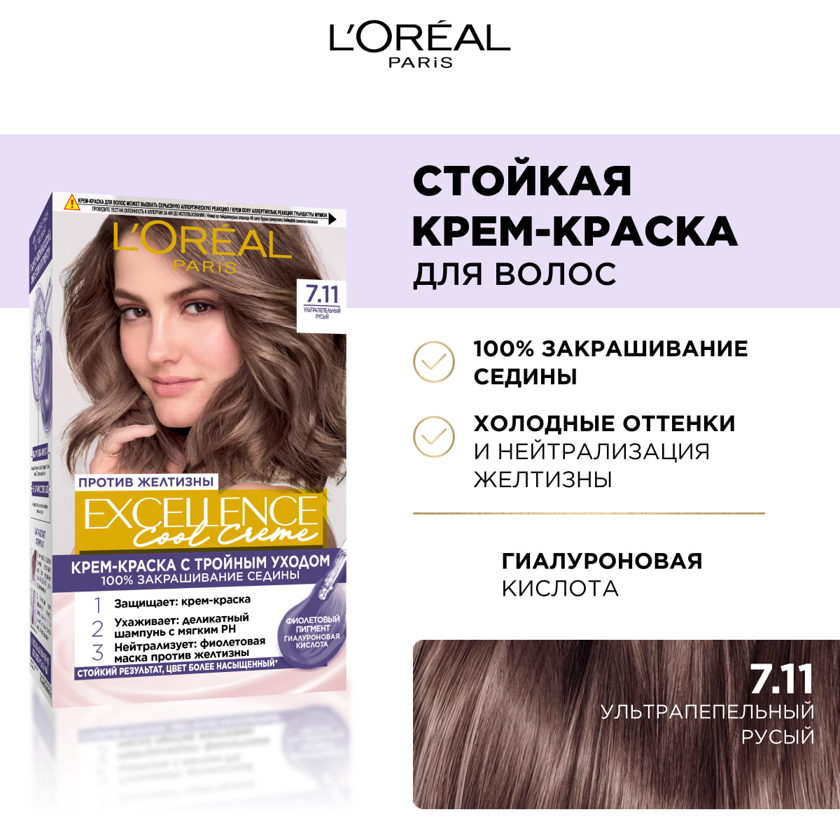 

Краска для волос L"Oreal Paris Excellence Cool Creme 7.11 Ультрапепельный русый 192 мл