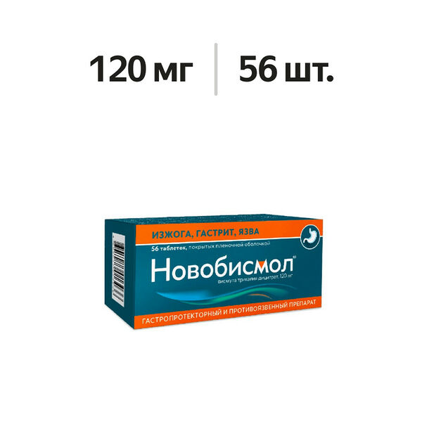 Новобисмол таблетки 120 мг 56 шт