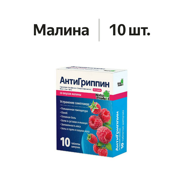 АнтиГриппин таблетки шипучие малина 10 шт 