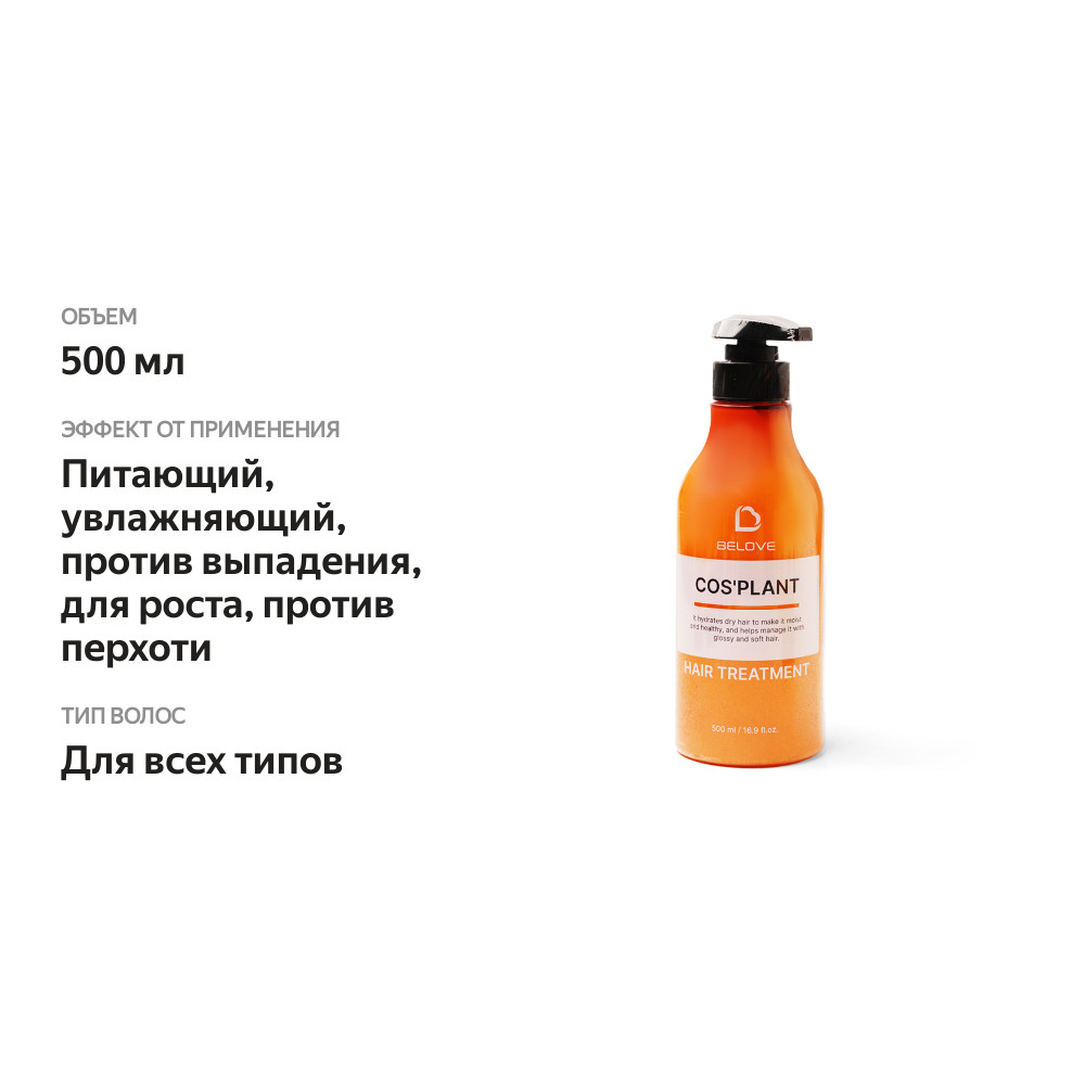 

Бальзам для волос Belove Cos'plant, 500 мл