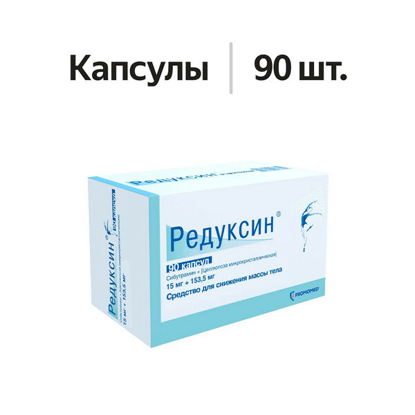 Редуксин капсулы 15 мг + 153.5 мг 90 шт
