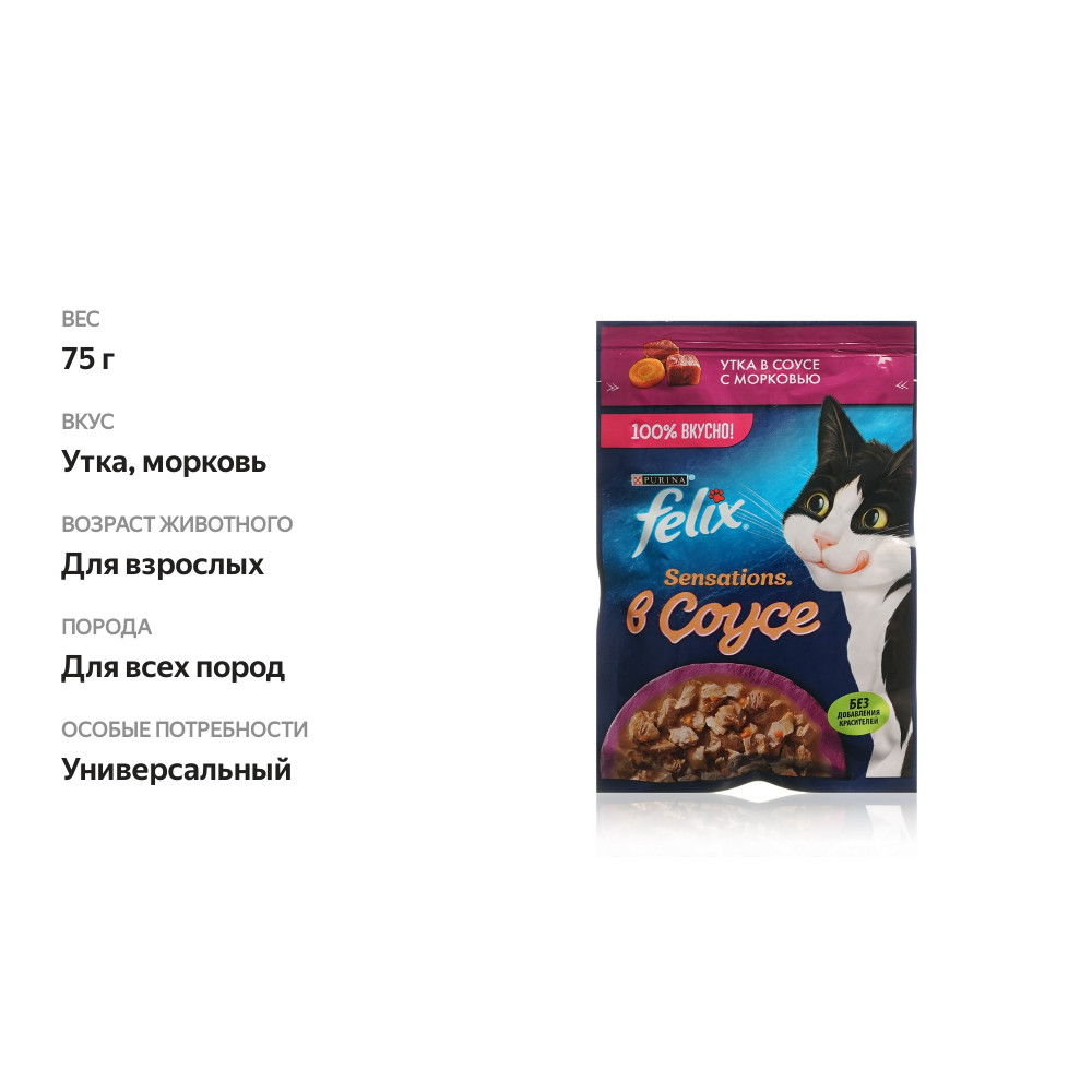 

Влажный корм для взрослых кошек Felix Sensations с уткой в соусе с морковью 75 г