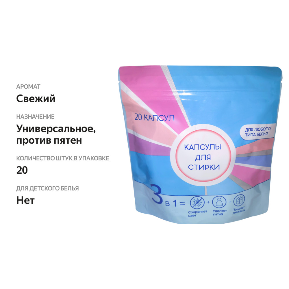 

Капсулы для стирки 3в1 20 шт