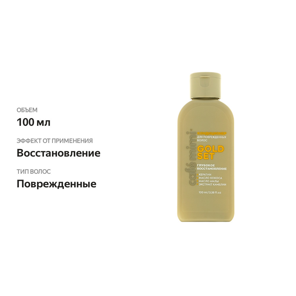 

Кондиционер для волос Cafe Mimi Gold set глубокое восстановление 100 мл