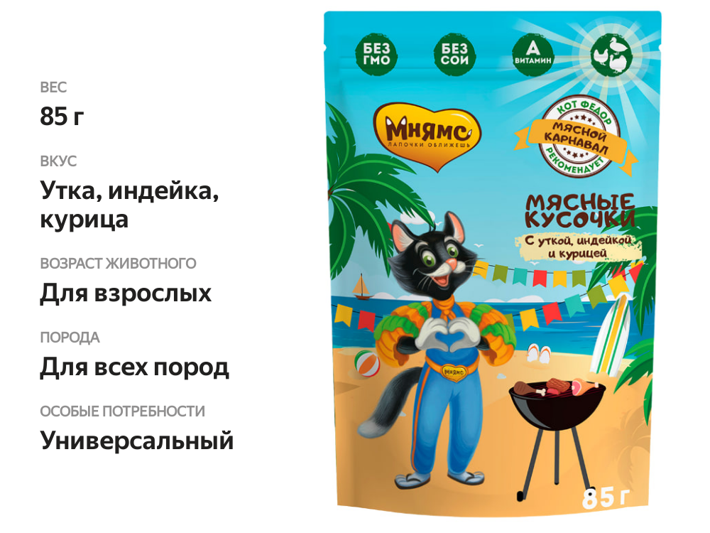 

Корм для взрослых кошек Мнямс Мясной карнавал мясные кусочки с уткой, индейкой и курицей 85 г