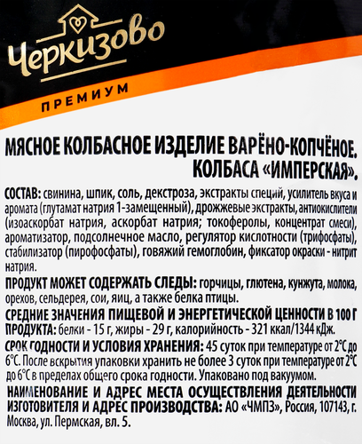 

Колбаса Черкизово Премиум Имперская варено-копченая 500 г