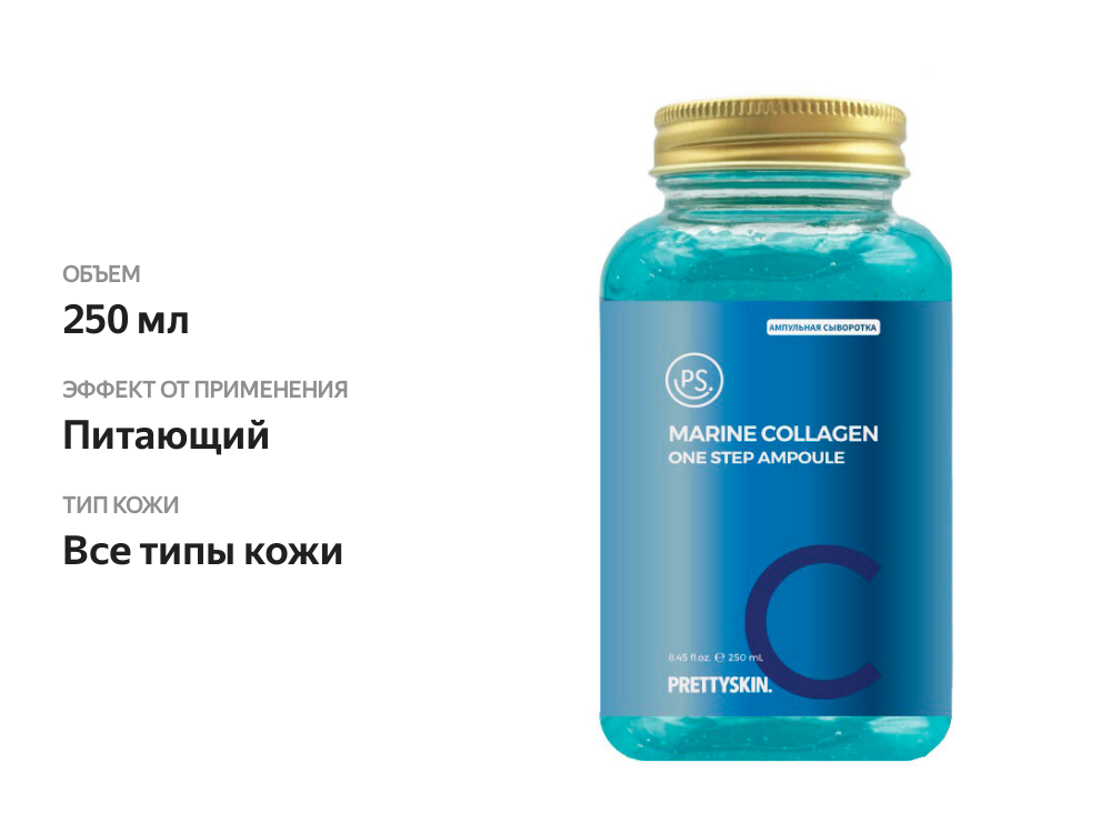 

Ампульная сыворотка Prettyskin мультифункциональная с коллагеном и гиалуроновой кислотой, 250 мл