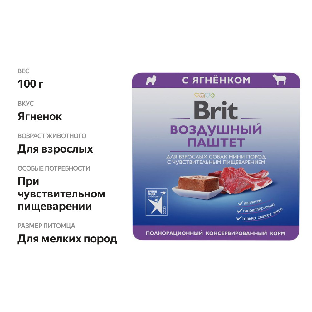 

Корм для собак Brit воздушный паштет для собак мини пород с чувствительным пищеварением ягненок 100 г