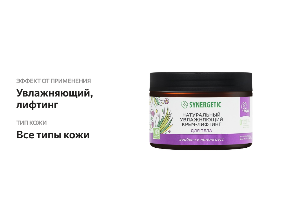 

Крем-лифтинг для тела Synergetic Вербена и лемонграсс 300 мл