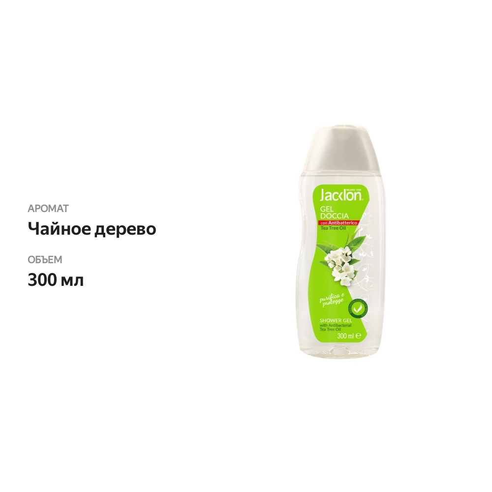 

Гель для душа «Масло чайного дерева» антибактериальный, Jacklon, 300 мл