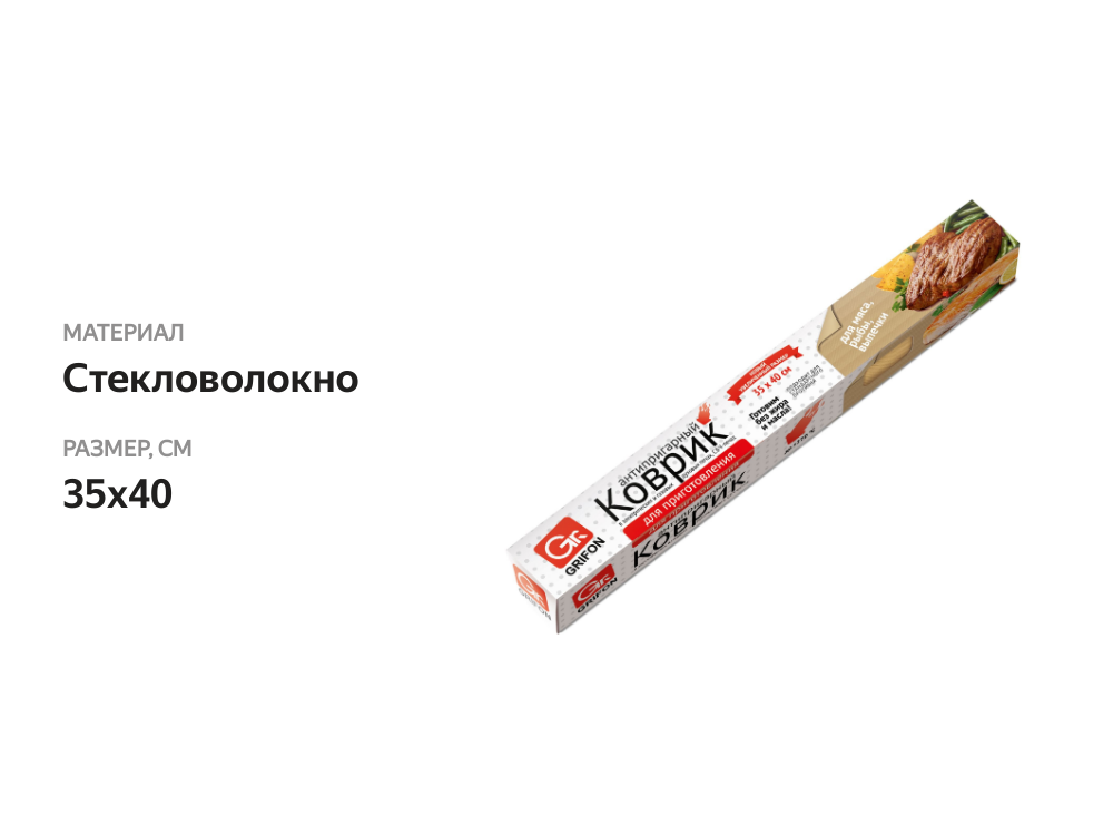 

Коврик для приготовления Grifon, размер 35х40 см