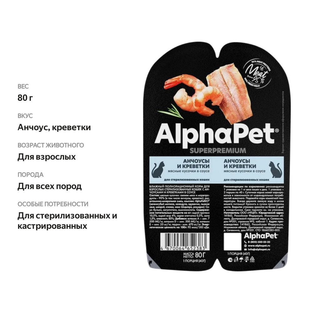 

Влажный корм AlphaPet Superpremium для стерилизованных и кастрированных кошек Анчоусы и креветки кусочки в соусе 80 г