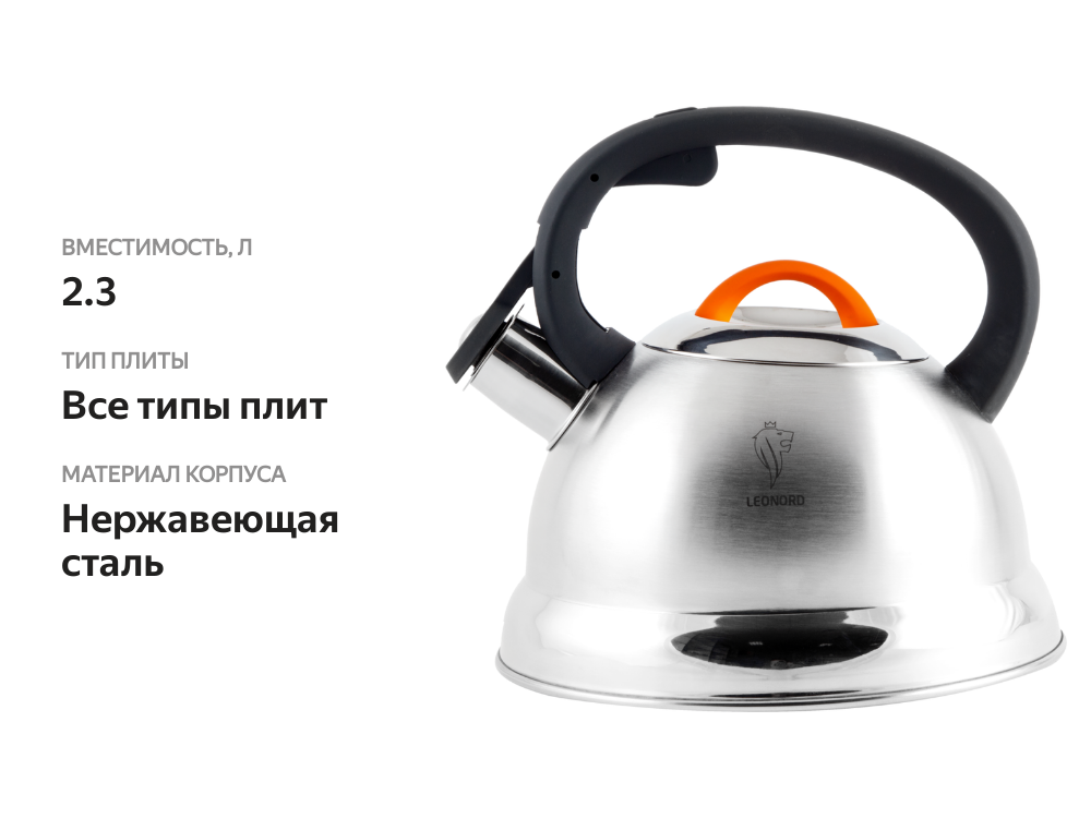 

Чайник со свистком LEONORD Freundlich 001QS нержавеющая сталь 2.3 л, Арт. 002803