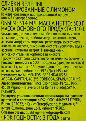 

Оливки с лимоном Лента зеленые, 314 мл