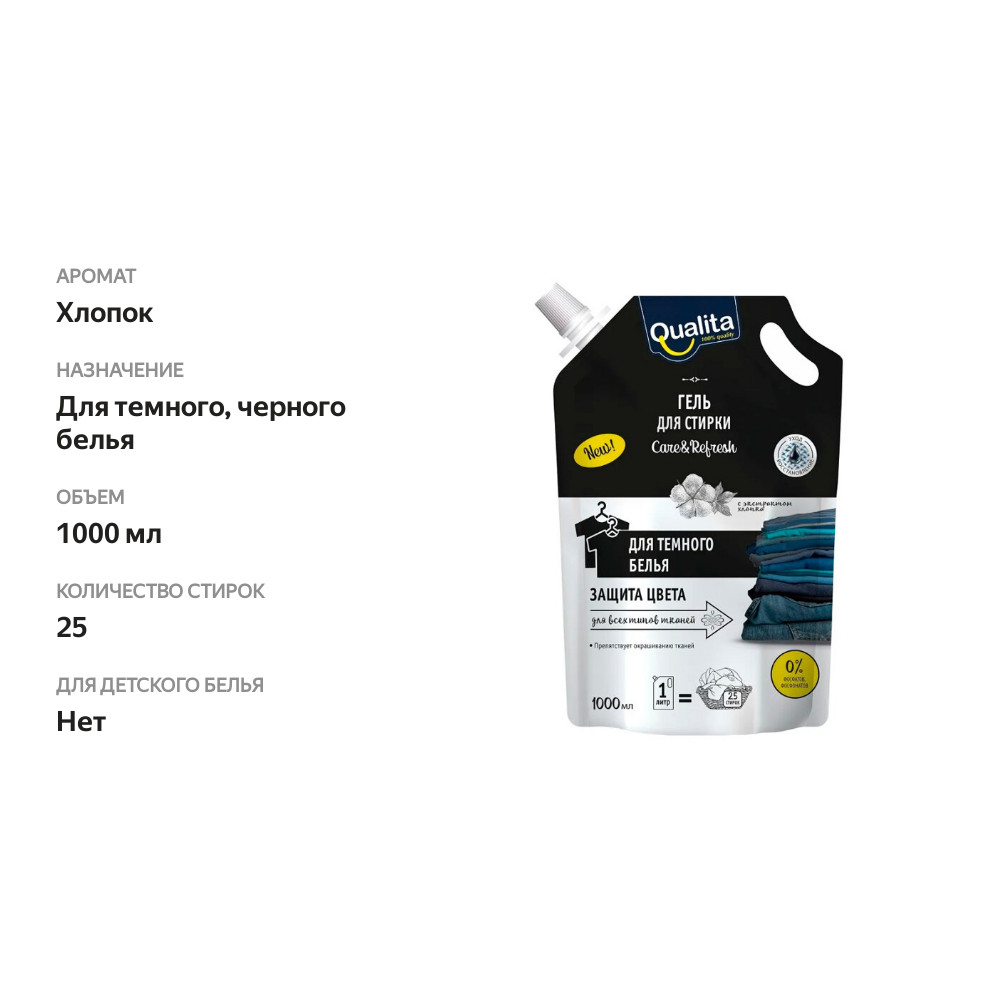

Гель для стирки Qualita для темного белья 1 л