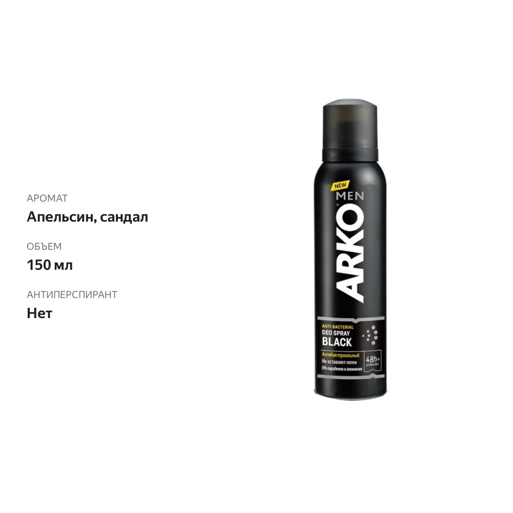 

Дезодорант мужской Arko Men Black антибактериальный 150 мл