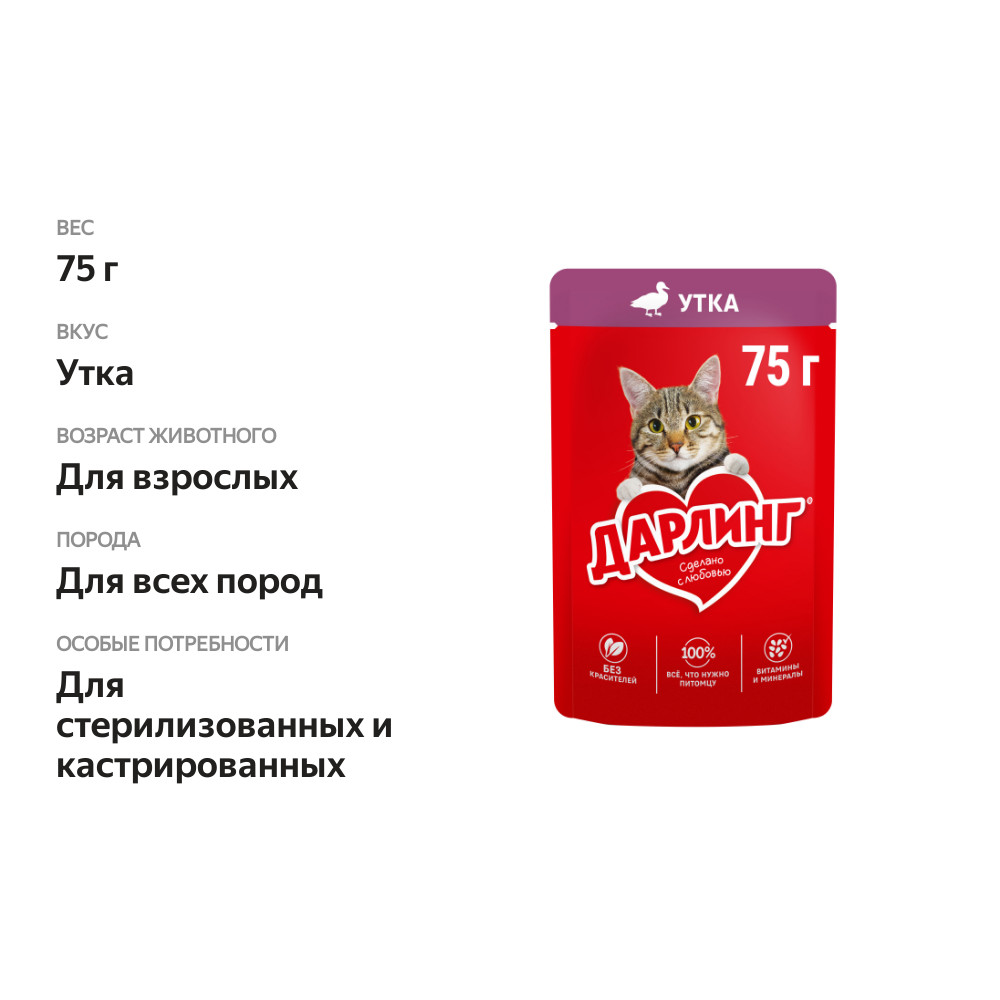 

Влажный корм Дарлинг для взрослых кошек с уткой в подливе 75 г