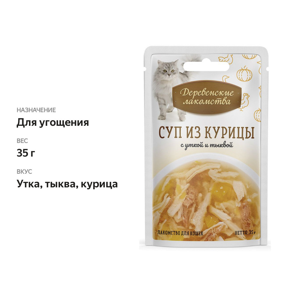 

Лакомство для кошек Деревенские лакомства Суп из курицы с уткой и тыквой 35 г