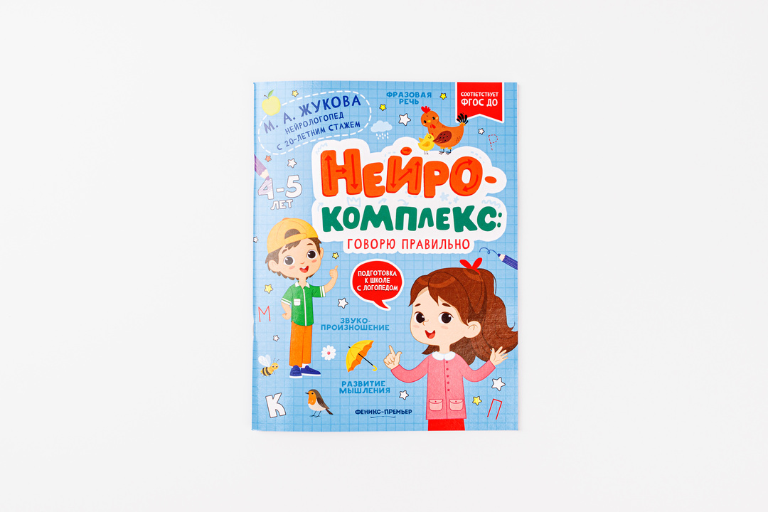 

Нейрокомплекс: говорю правильно. Жукова Мария Александровна