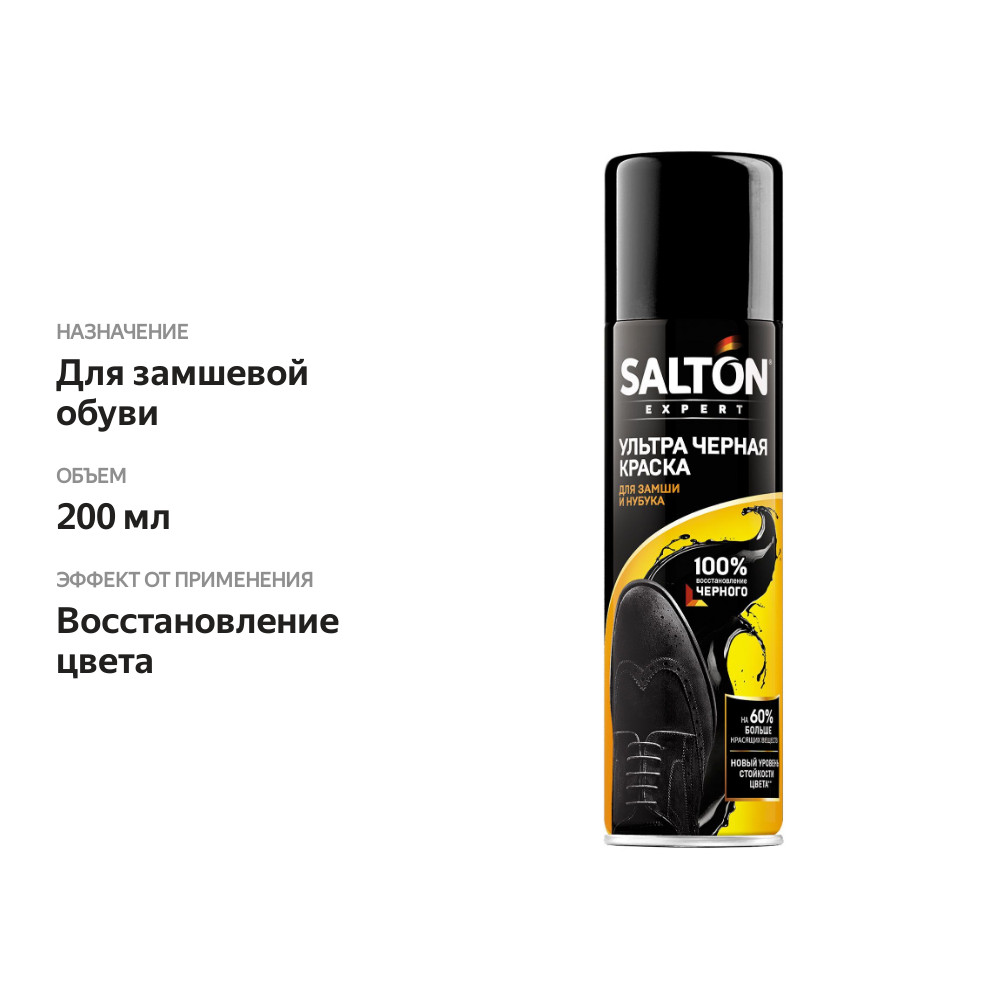 

Краска-спрей Salton Expert для замши и нубука черная 200 мл