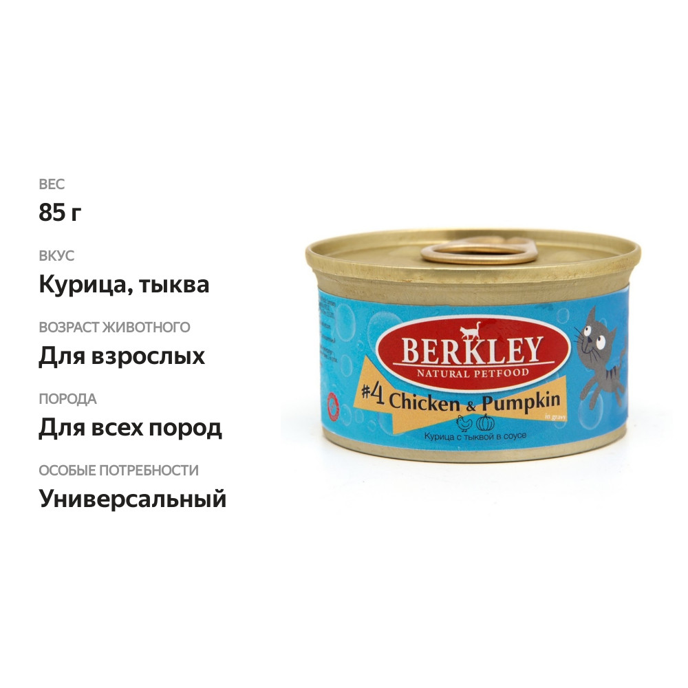 

Корм для кошек Berkley №4 Курица с тыквой в соусе банка 85 г