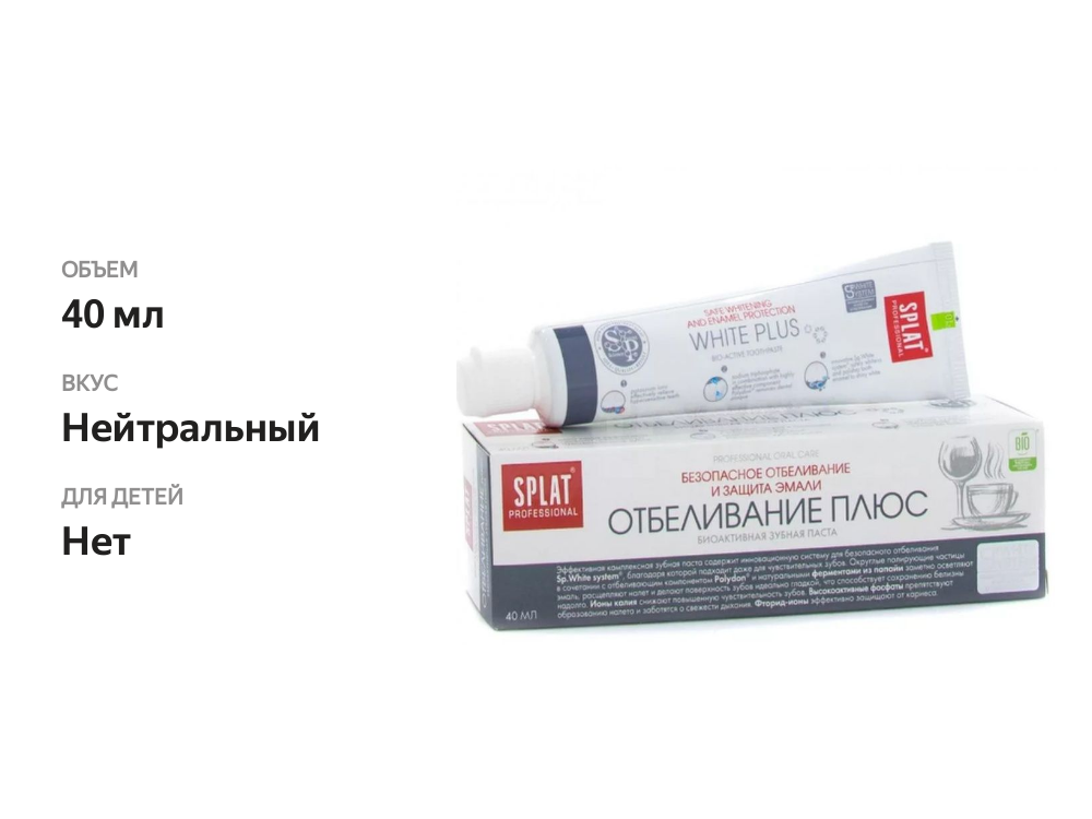

Зубная паста Splat Professional Отбеливание плюс 40 мл