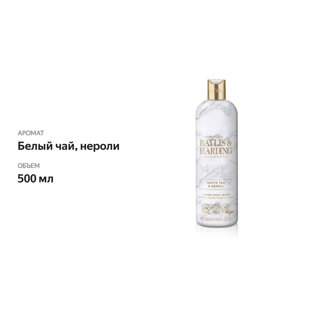 

Гель для душа Baylis&Harding Elements белый чай и нероли 500 мл