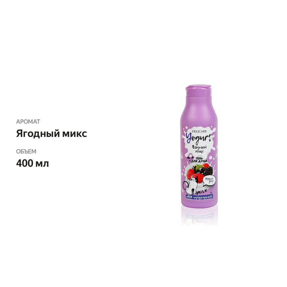 

Крем - гель для душа Delicare Yogurt Ягодный микс 400 мл