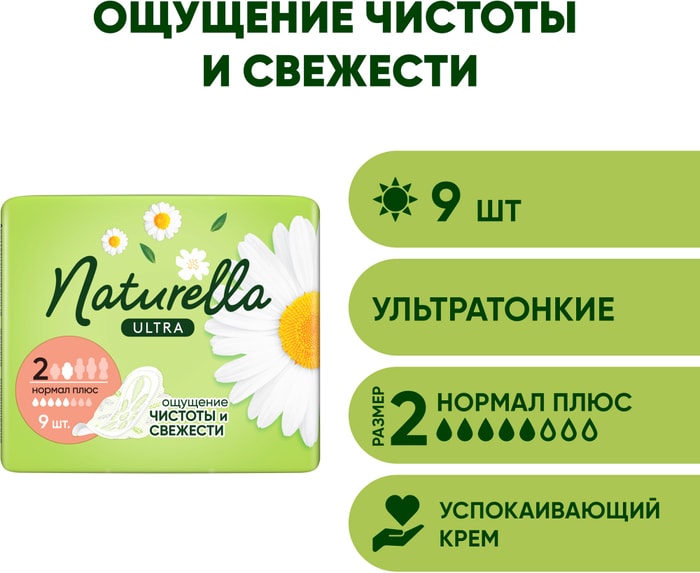 

Прокладки Naturella Ultra Нормал плюс 9 шт