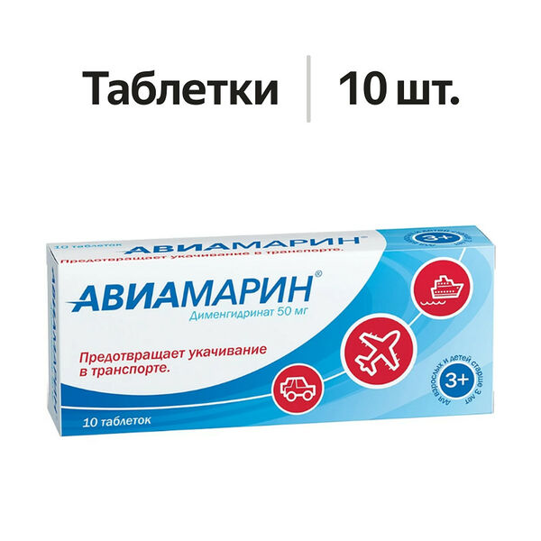 Авиамарин таблетки 50 мг 10 шт 