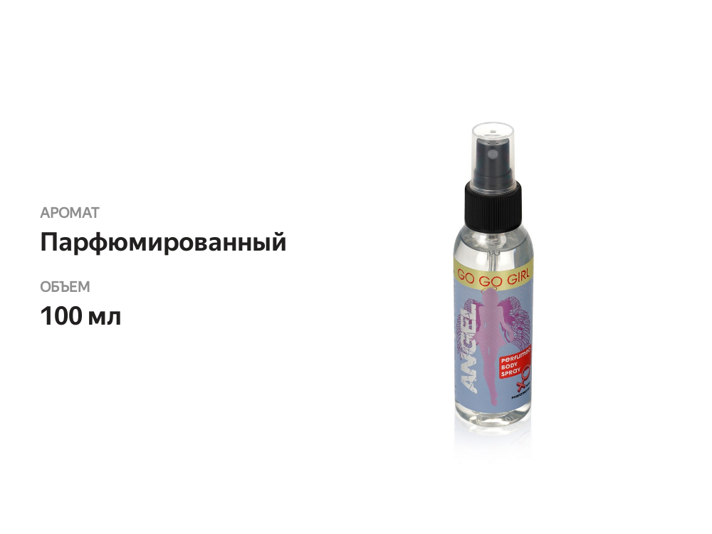 

Парфюмированный спрей для тела Parli Angel "Go go Girl" 100 мл