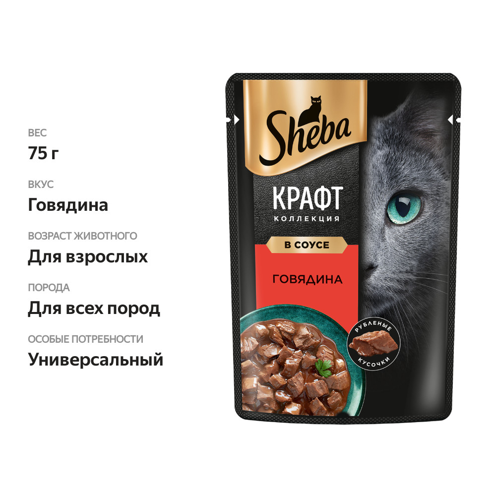 

Влажный корм для кошек Sheba Craft Collection Рубленые кусочки. Говядина в соусе 75 г