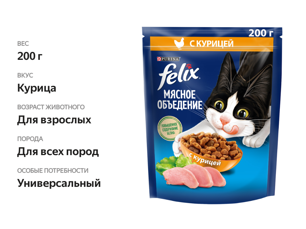 

Сухой корм Felix Мясное объедение для взрослых кошек с курицей 200 г