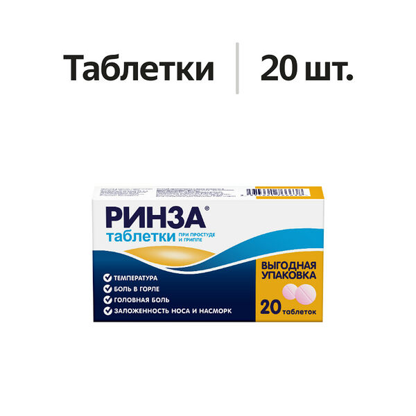 Ринза таблетки 20 шт