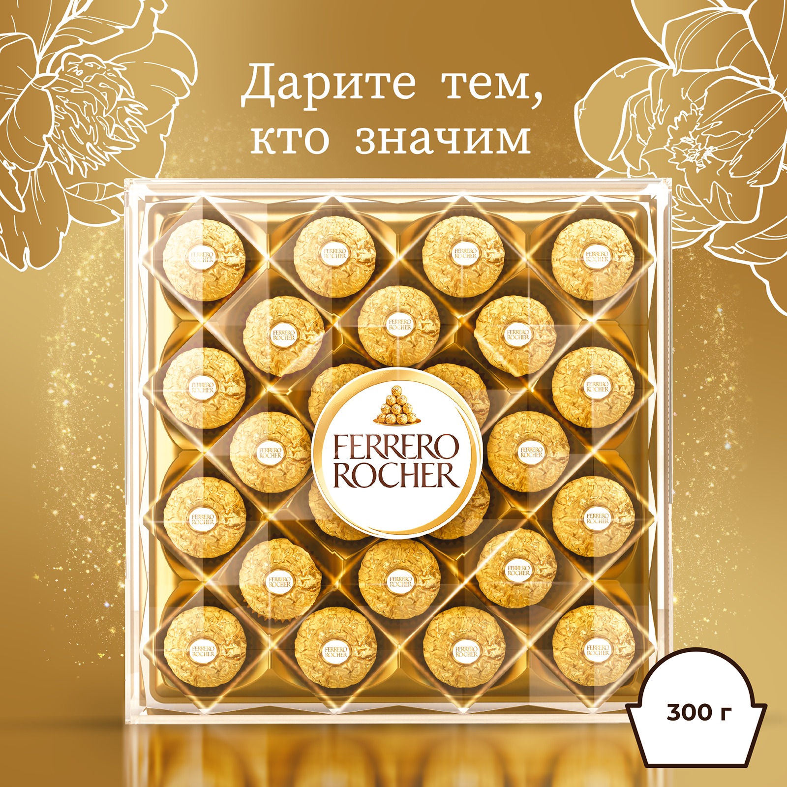 

Конфеты шоколадные Ferrero Rocher из молочного шоколада с начинкой из крема и лесного ореха 300 г