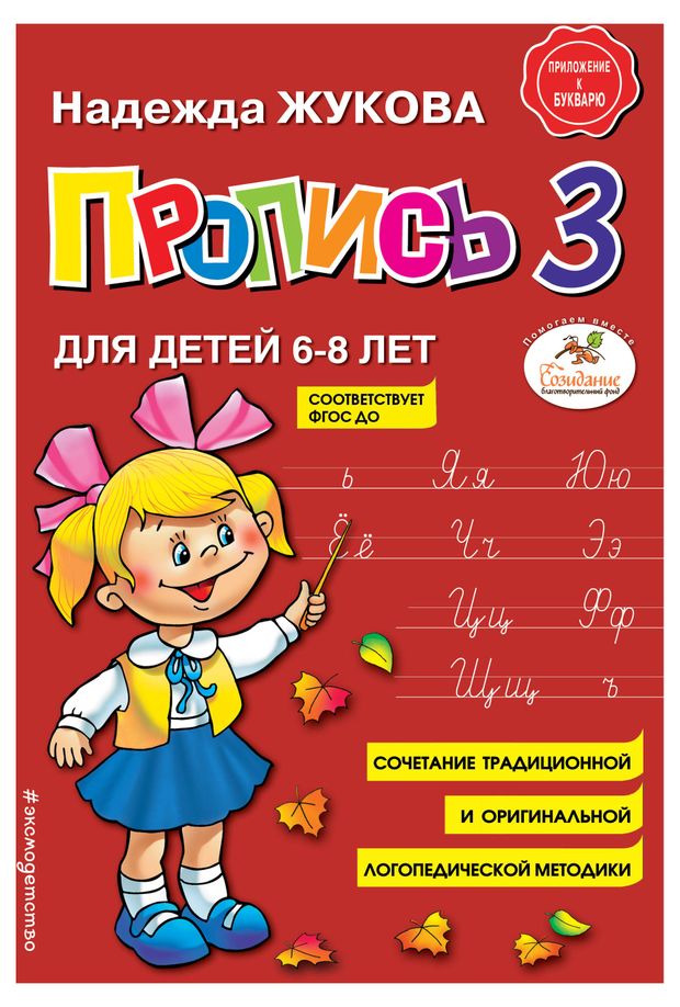 

Пропись 3 Жукова Н.С.