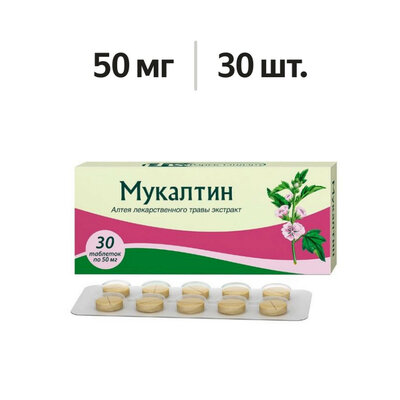 Мукалтин таблетки 50 мг 30 шт.