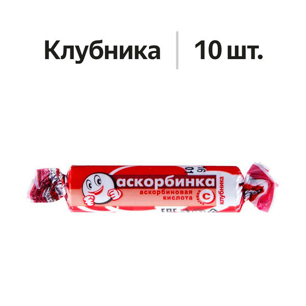 Аскорбинка таблетки жевательные клубника 10 шт 