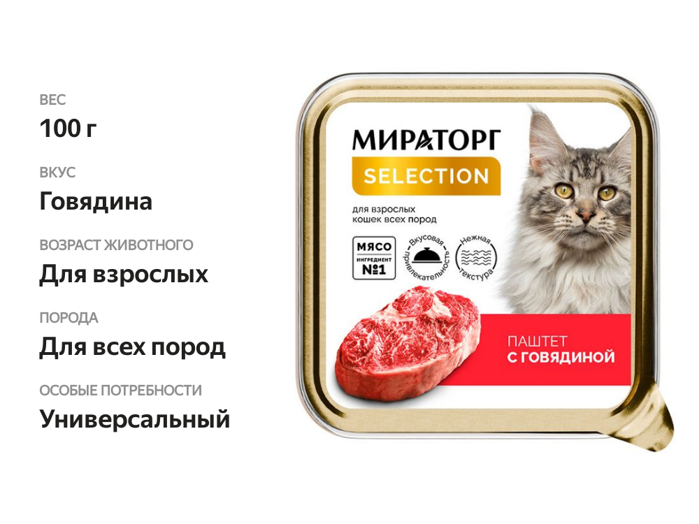 

Корм консервированный Мираторг Selection для взрослых кошек всех пород паштет с говядиной 100 г
