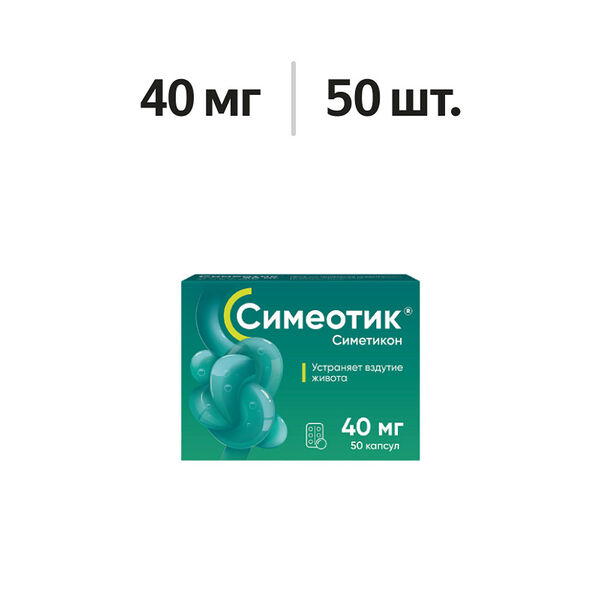 Симеотик капсулы 40 мг 50 шт