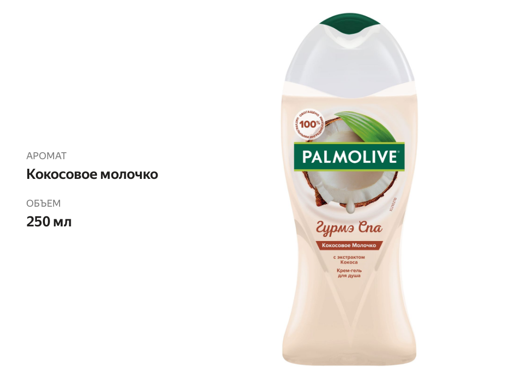 

Гель для душа Palmolive Гурмэ Spa кокосовое молочко 250 мл