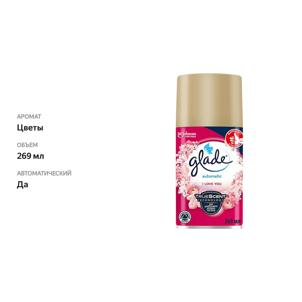 

Сменный баллон Glade Automatic I Love You 269 мл