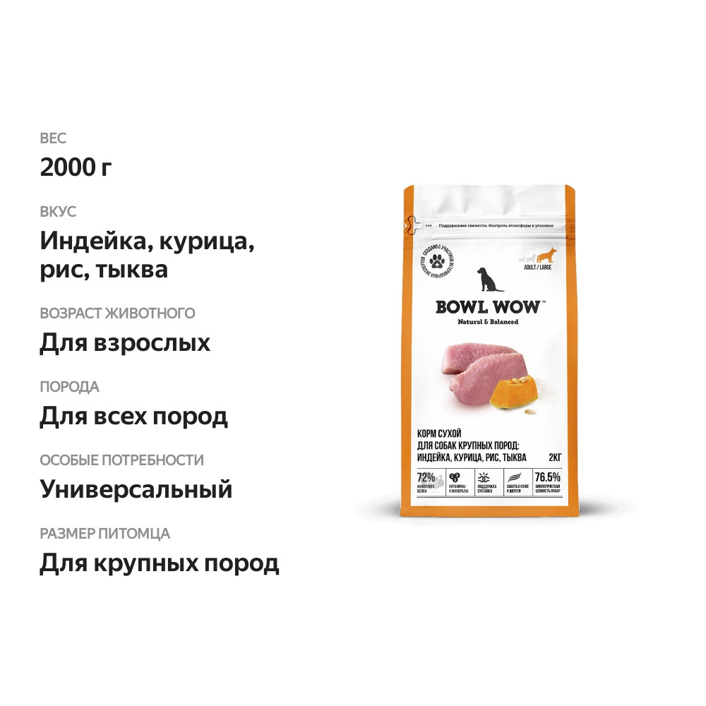 

Сухой корм для взрослых собак Bowl Wow крупных пород с индейкой курицей рисом и тыквой 2 кг