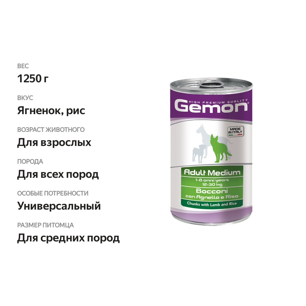 

Gemon Dog Medium консервы для собак средних пород (кусочки) Ягненок и рис 1250 г