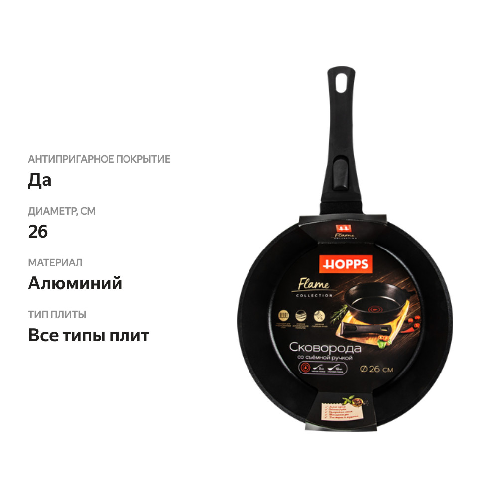 

Сковорода HOPPS Flame 26см, с мерником масла, съемная ручка, антипригарное покрытие, литая, индукция