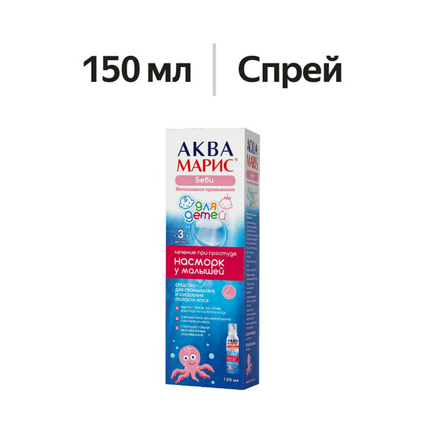 Аква Марис Беби средство для промывания и орошения полости носа спрей 150 мл