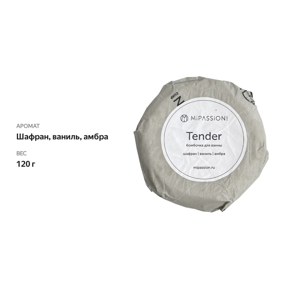 

Бомбочка-таблетка Тender для ванны для мужчин, Mipassion, 120 г, Россия