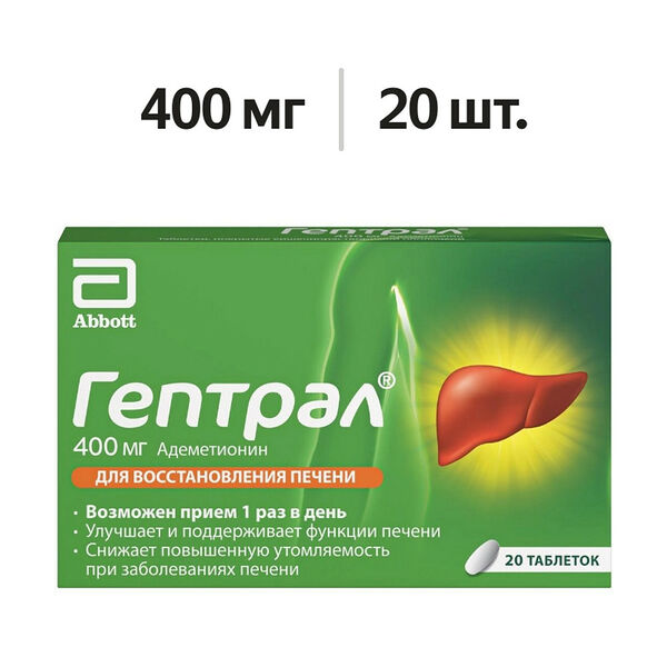 Гептрал таблетки 400 мг 20 шт 