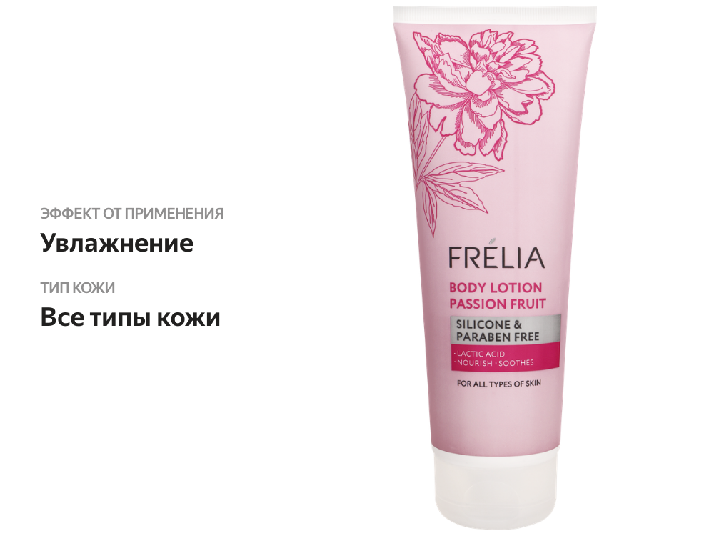 

Лосьон для тела Frelia с экстрактом маракуйи